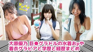大原優乃 グラドルの水着おpや着衣グラビアと学歴と経歴まとめ