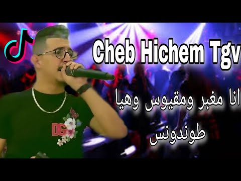 Cheb Hichem Tgv - Ana Mghaber Wma9yos w hiya Tondons live 2024🔥| الشاب هشام انا مغبر ومقيوس