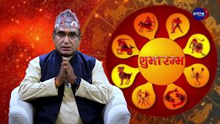 आजको राशिफल, २०८३ असार | २४ गते, बुधबार | आचार्य घटराज निरौला | Shubharambha | Prime TV HD