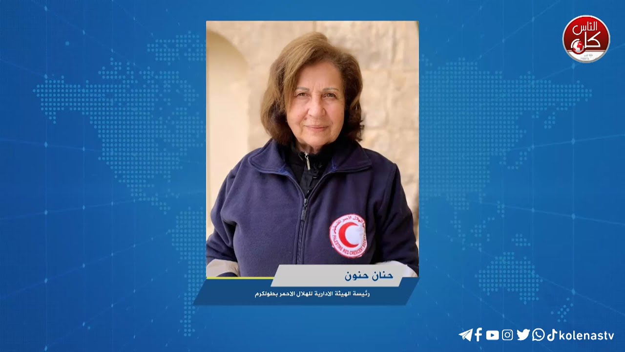 مركز حماية الطفولة ورعاية الأيتام التابع للهلال تحدثنا عنه رئيسة الهيئة الإدارية للهلال الأحمر في طولكرم حنان حنون.