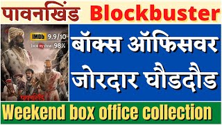 Pawankhind box office collection | Pawankhind Review #pawankhind #पावनखिंड video