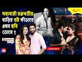 ঋদ্ধিমা Bold Photoshoot করলেই বা ক্ষতি কী Gaurav Chakrabar