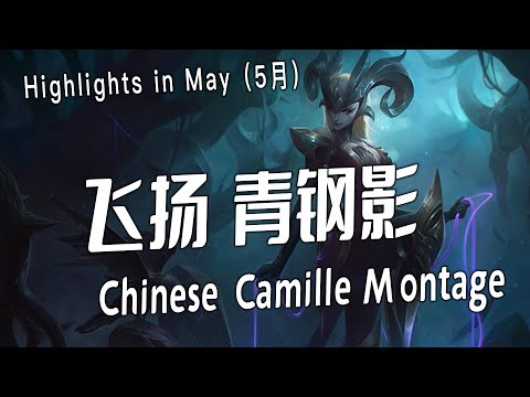 [ 飞扬青钢影  # 1]  Camille Montage -  Chinese Best camille Plays 2023