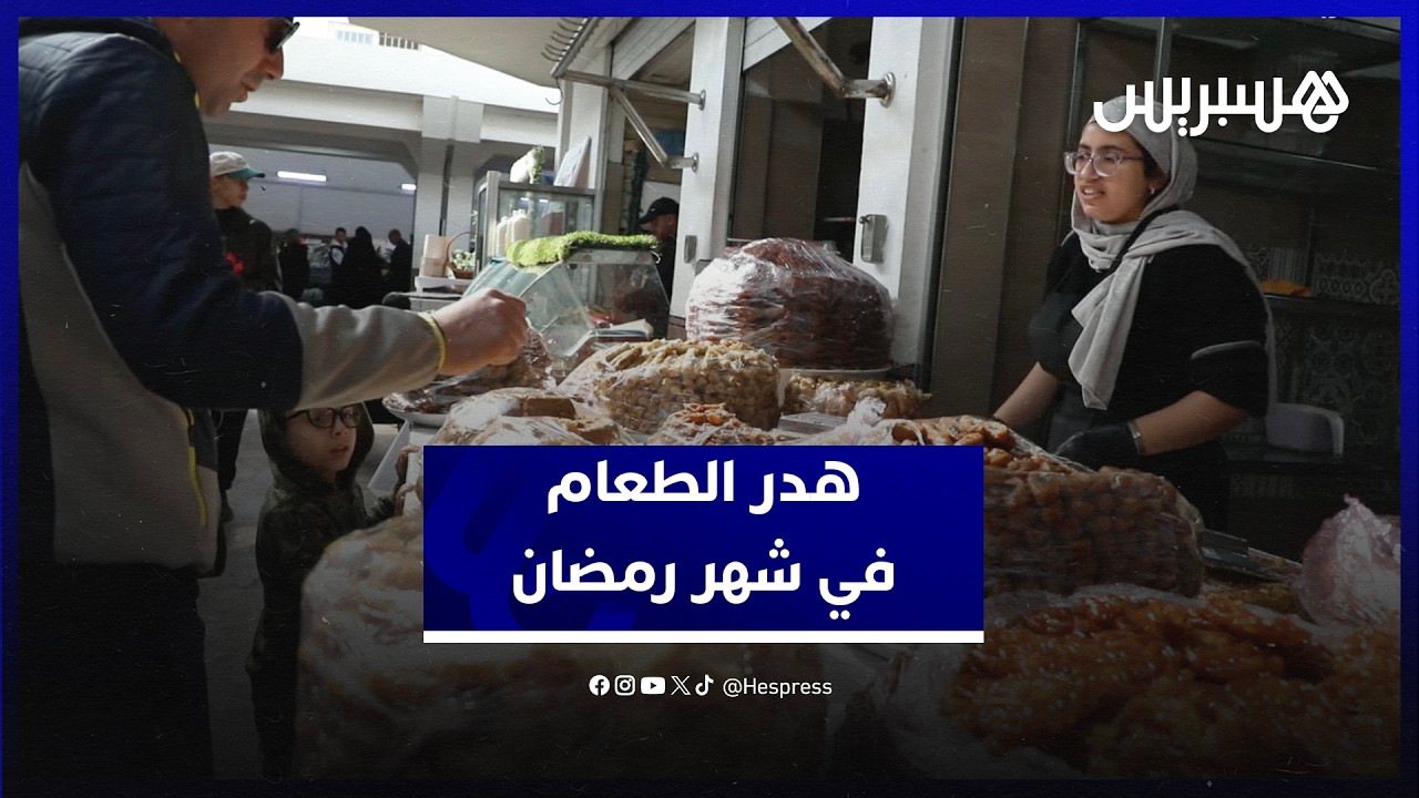 هدر الطعام في شهر رمضان.. مواطنون يستنكرون ممارسات غير مقبولة في الشهر الكريم thumbnail