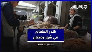 هدر الطعام في شهر رمضان.. مواطنون يستنكرون ممارسات غير مقبولة في الشهر الكريم thumbnail