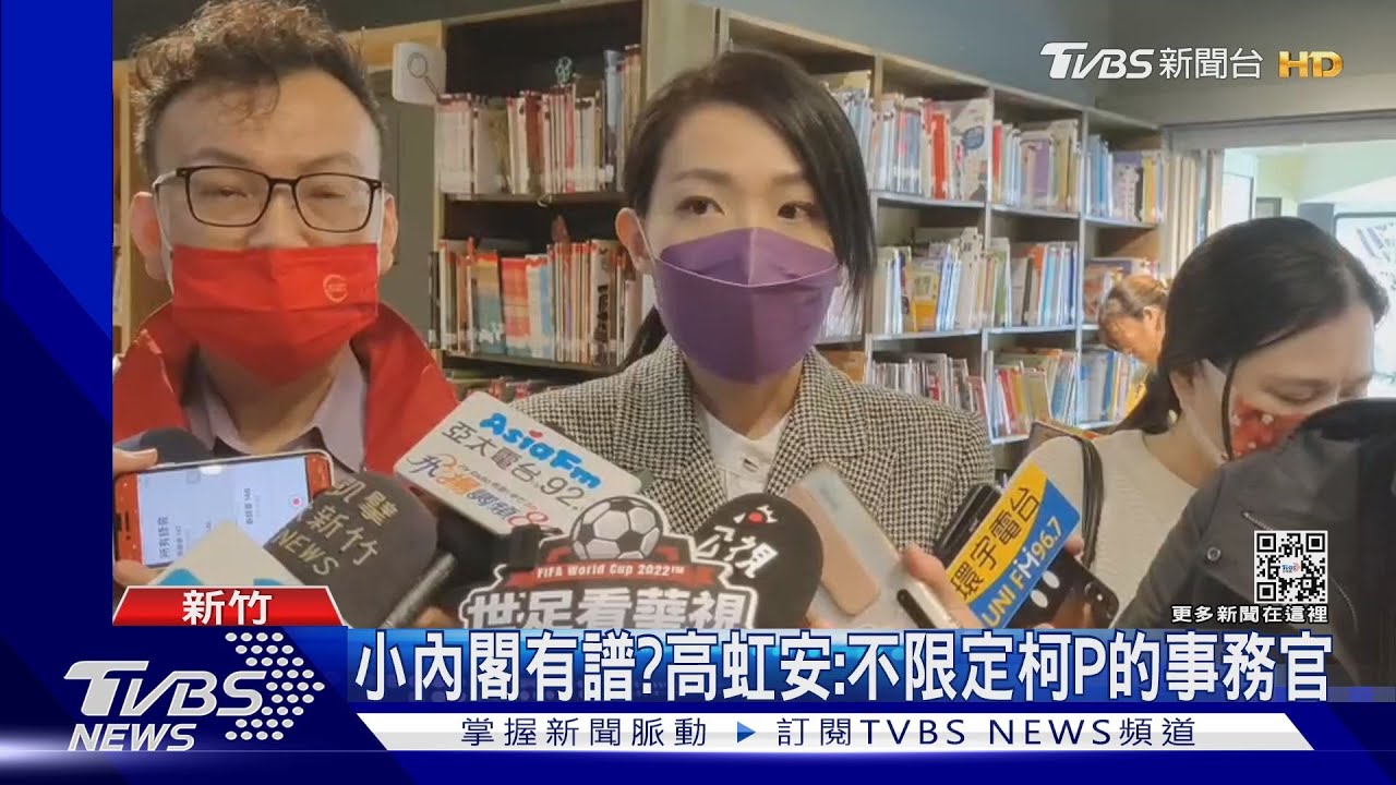 小內閣有譜?高虹安:不限定柯P的事務官