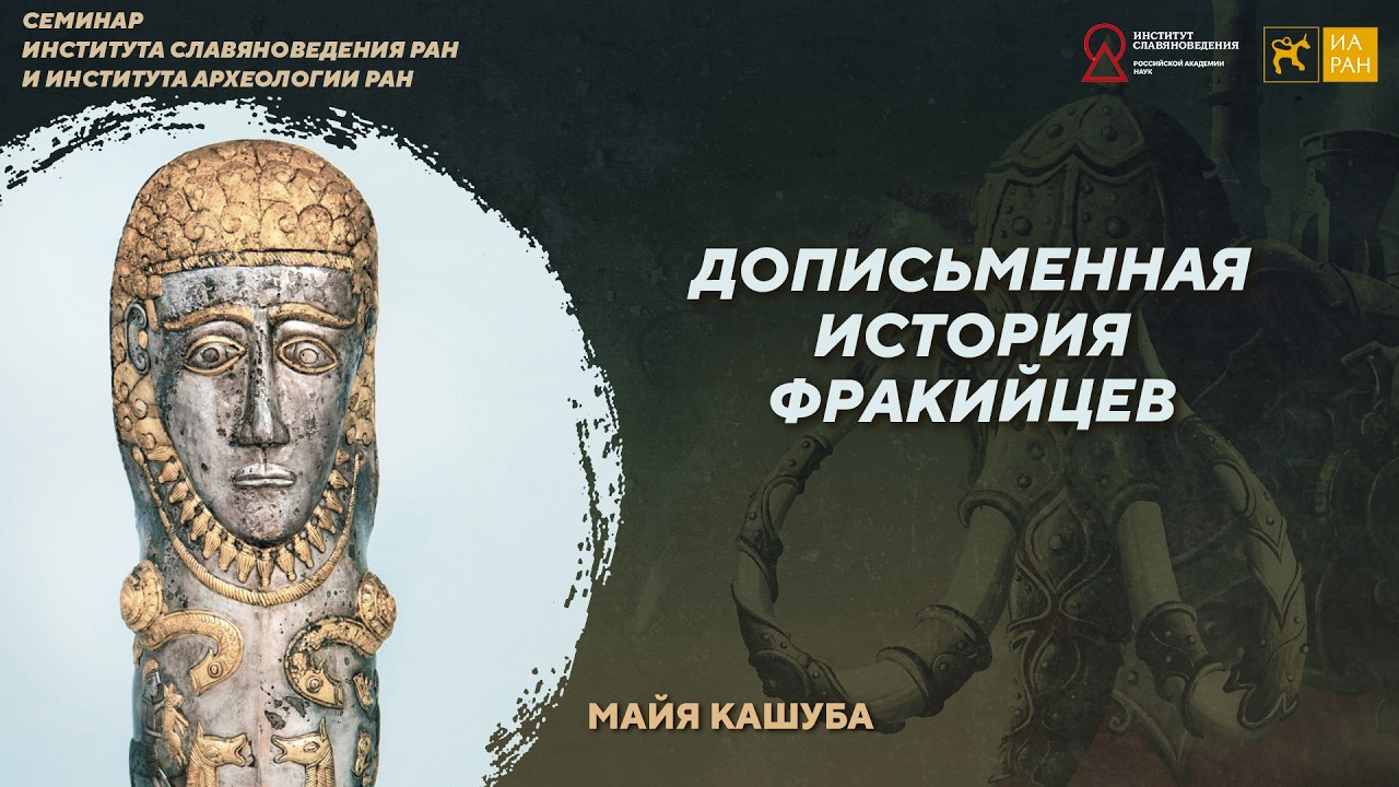 Дописьменная история фракийцев. Майя Кашуба. Семинар Инслав и ИА РАН