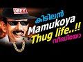 Malayalam Thug Life Mamukoya Thug Life Hareesh Kanaran Thug Life Malayalam News Thug Life Mamukoya