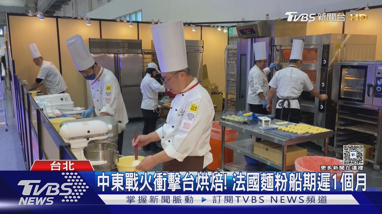 影音／中東戰火衝擊台灣烘焙！　歐洲麵粉、巧克力、開心果醬船期延遲1個月