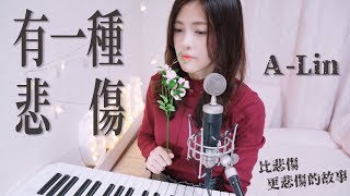有一種悲傷 A Kind of Sorrow - A-Lin (cover) by 黃盈嘉 Chia.H 電影『比悲傷更悲傷的故事』主題曲