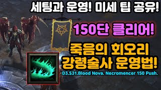 150단 죽.회 강령술사 세팅과 운영, 미세팁 가이드[디아블로3.diablo3]