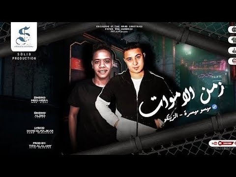 مهرجان دماغي فاصله ومش شايف ميسو ميسره