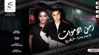 كلمات اغنية مهرجان دماغي فاصله ومش شايف ميسو ميسره والزيكو