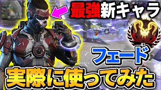 【APEXモバイル】※最新情報‼︎ 日本先行アクセス版でモバイル限定レジェンド『フェード』を徹底解説!実際に使ってみたらマジで最強すぎる性能だった件【APEX MOBILE:明日リリース】