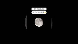 갤럭시 달 사진 찍는 방법!(프로모드)🌕🌛