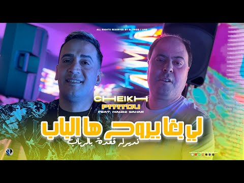 Cheikh Pititou 2025 | Li Bgha Yrouh Ha Lbab - نديرله قعدة بالرباب | Avec Manini Sahar (Live Solazur)