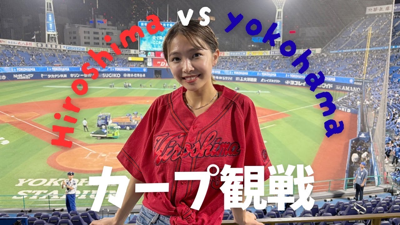 【カープ観戦】初めての横浜スタジアムでカープを応援してきたよ⚾️