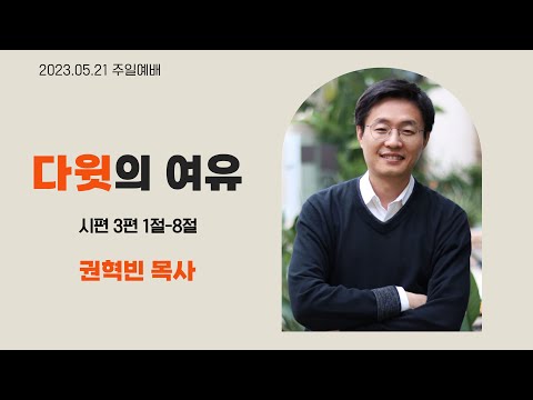 2023. 5. 21. 주일 예배 2023. 5. 21. 주일 예배