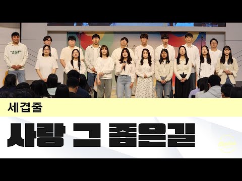 사랑 그 좁은 길