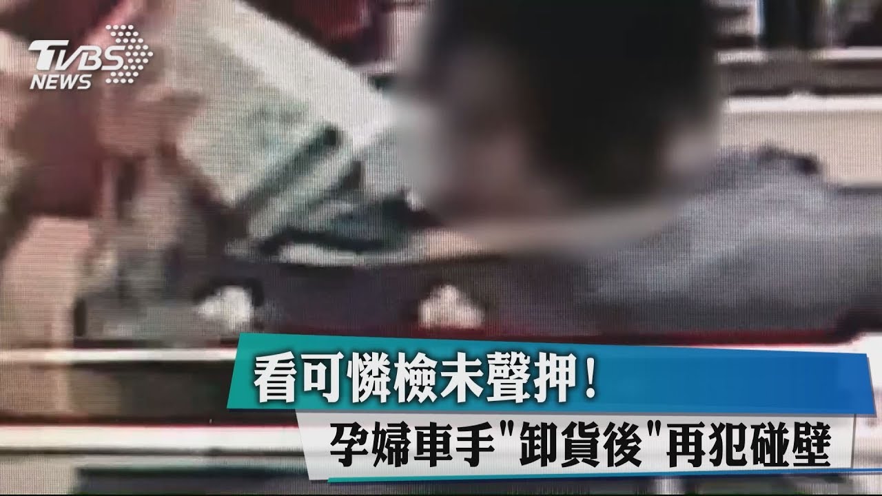 看可憐檢未聲押！　孕婦車手「卸貨後」再犯碰壁