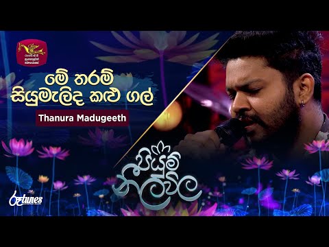 Me Tharam Siyumalida | මේ තරම් සියුමැලිද කළු ගල් | Thanura Madugeeth | Piyum Neela Vila | Roo Tunes