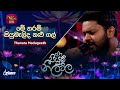 Me Tharam Siyumalida මේ තරම් සියුමැලිද කළු ගල් Thanura Mad