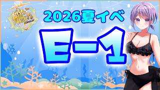 【艦これ / KanColle】2026夏イベ「反撃！第三十一戦隊の戦い」攻略開始！ E1甲  提督業と雑談Days 【Vtuber / 風凪詞華】