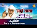रामानंद सागर कृत साई बाबा लाइव भाग 2 Ramanan