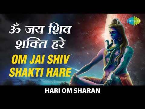 Om Jai Shiv Shakti Hare | ॐ जय शिव शक्ति हरे | Aarti Vandan - Hari Om Sharan | Shiv Bhajan