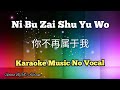 Ni Bu Zai Shu Yu Wo 你不再属于我 Karaoke No Vocal