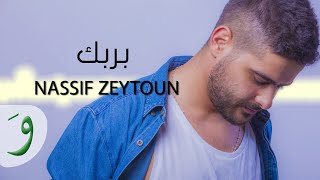 Nassif Zeytoun - Bi Rabbek [Official Lyric Video] (2016) / ناصيف زيتون - بربك
