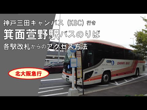 文学言語学科 KSC行き箕面萱野駅バス乗り場へのアクセス方法について