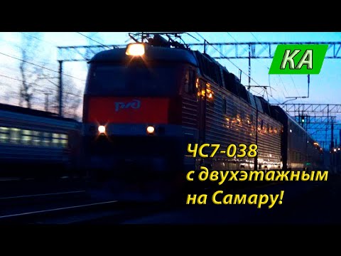 Электровоз ЧС7-038 со скорым двухэтажным поездом №50 'Москва -Самара'