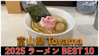 2025富山県ラーメンBEST 10：全国ラーメンランキング Toyama Ramen