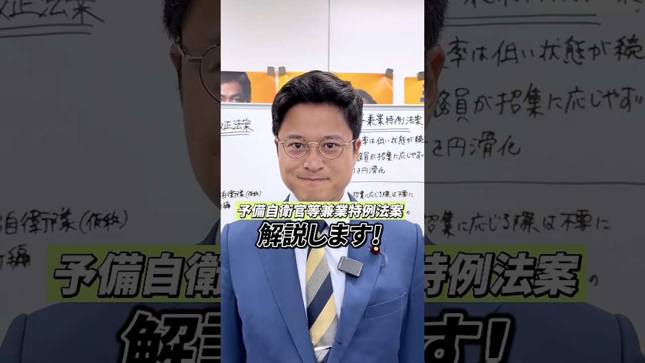 【閣法解説】予備自衛官等兼業特例法案 #橋本幹彦 #国民民主党