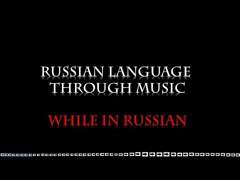 Russian language through music. Basic vocabulary - while