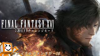 #1【FINAL FANTASY XVI(2週目)】FFチャレンジモードに挑戦！！【しょくぱん】