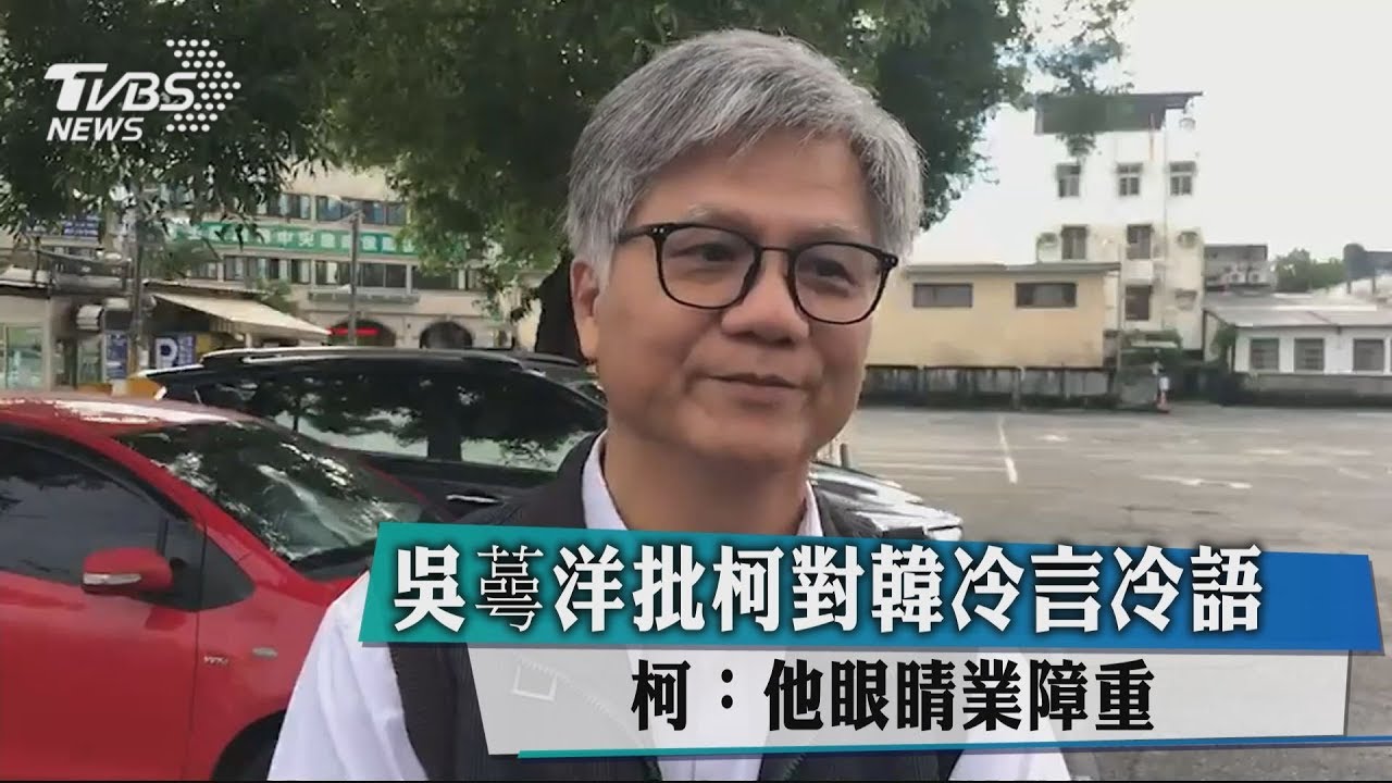 吳蕚洋批柯對韓冷言冷語　柯：他眼睛業障重