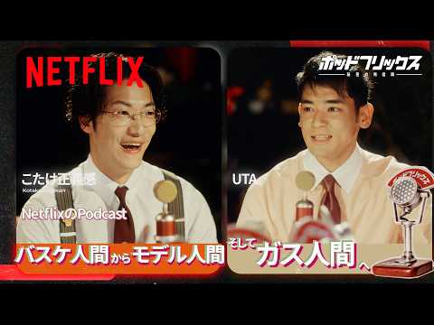 UTA（MC:こたけ正義感） | ポッドフリックス -秘密の発信局- | Netflix Japan