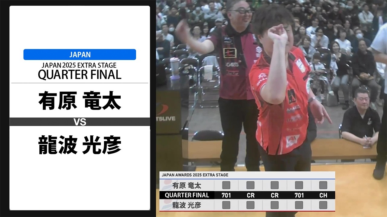 【有原 竜太 VS 龍波 光彦】JAPAN 2025 EXTRA STAGE QUARTER FINAL