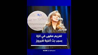 تغريم مقهى في تازة بسبب بث أغنية لفيروز يثير موجة تفاعل واسعة على منصات التواصل thumbnail