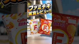 【ファミチキ】成人お祝いカルビーポテチ食べ比べ!!