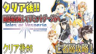 名作っぽいから遊んでみる【テイルズオブヴェスペリアリマスター版】クリア後#6