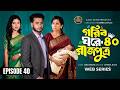 গরিব ঘরে রাজপুত্র ৪০ Gorib Ghore Rajputro Natok 40 Miraz Ananna Is