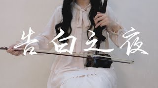 Download lagu 【二胡】告白之夜(Cover:Ayasa绚沙) mp3 Download lagu 【二胡】告白之夜(Cover:Ayasa绚沙) mp3