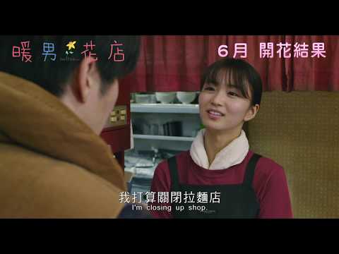 《愛戀花語》預告片：官方預告