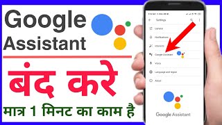how to turn off google assistant | google assistant ko band kaise kare
