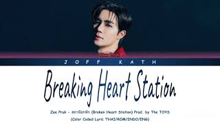 Download lagu Zee Pruk - Breaking Heart Station | DMD MUSIC LYRIC THAI/ROMAN/INDO/ENG mp3 Download lagu Zee Pruk - Breaking Heart Station | DMD MUSIC LYRIC THAI/ROMAN/INDO/ENG mp3