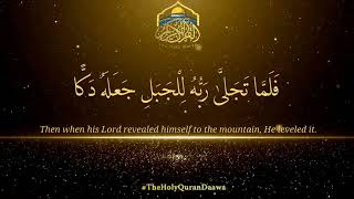 ۞ فَلَمَّا تَجَلَّىٰ رَبُّهُ لِلْجَبَلِ جعَلَهُ دَكًّا ۞ #theholyqurandaawa  #islam  #quran  #allah