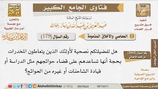 صورة 179   ما نصيحتكم لمن يتعاطون المخدرات بحجة أنها تساعدهم على قضاء حوائجهم؟ للإمام ابن باز